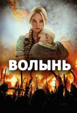 волынь фильм 2016 польша смотреть онлайн на русском языке