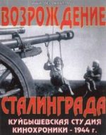 Возрождение Сталинграда (1944) документальный фильм