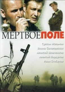 Мёртвое поле (Россия, 2006) — Смотреть фильм