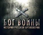 бог войны история русской артиллерии смотреть онлайн бесплатно