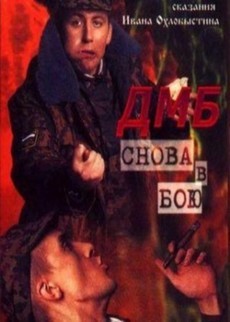 ДМБ: Снова в бою (Россия, 2001)
