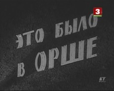 Это было в Орше (СССР, 1970) документальный фильм смотреть