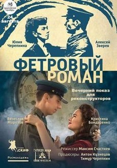 Фетровый роман (Россия, 2018) — Смотреть фильм
