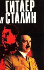Гитлер и Сталин Тираны-близнецы (2000) документальный фильм