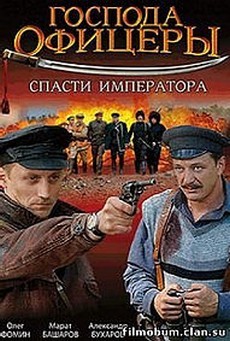 Господа офицеры: Спасти императора (Россия, 2008)