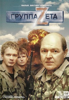 Группа «Зета» (Россия, 2007-2009) — Смотреть все сезоны