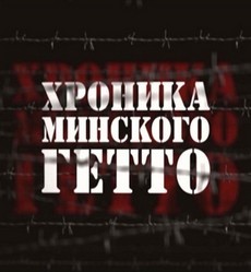Хроника Минского гетто (2013-2019) документальный фильм