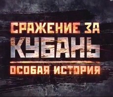 Краснодарский край в годы Великой Отечественной войны (Россия, 2015)