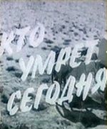 Кто умрёт сегодня (СССР, 1967) смотреть фильм