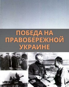 Победа на Правобережной Украине (СССР, 1945) — Док. фильм