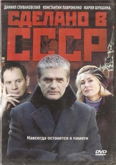 Сделано в СССР (Россия, 2011) — Смотреть все серии
