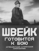 швейк готовится к бою фильм 1942