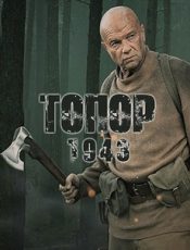 топор 2 1943 сериал 2021 смотреть онлайн бесплатно все серии в хорошем