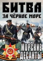 Великая Отечественная война на Черном море (2011) сериал