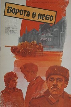 Ворота в небо (СССР, 1984) — Смотреть фильм