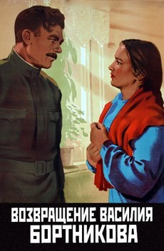 Возвращение Василия Бортникова (СССР, 1953)