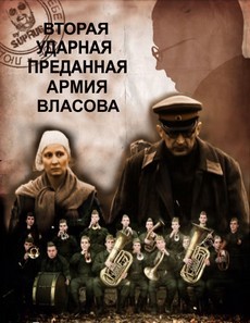 Вторая Ударная. Преданная армия Власова (Россия, 2011)