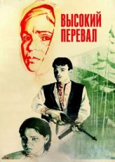 высокий перевал фильм 1981 на русском языке