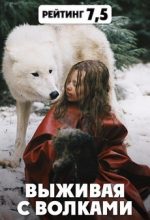 выживая с волками фильм 2007 смотреть онлайн бесплатно в хорошем качестве