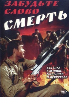 Забудьте слово «смерть» (СССР, 1979)