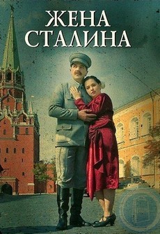 Жена Сталина (Россия, 2006) — Смотреть сериал онлайн
