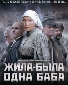 Жила-была одна баба (Россия, 2014) — Смотреть сериал