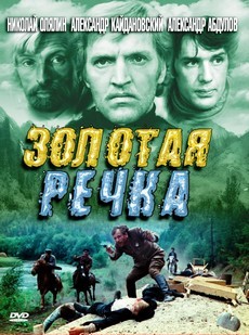 Золотая речка (СССР, 1976) — Смотреть фильм