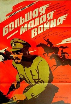 Большая-малая война (СССР, 1980) — Смотреть фильм