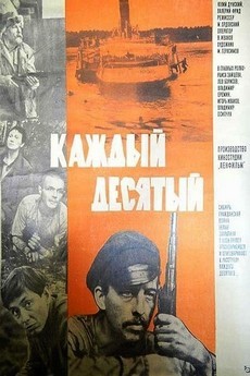 Каждый десятый (СССР, 1984) — Смотреть фильм