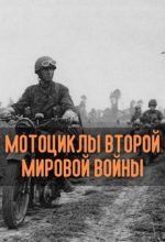 Мотоциклы Второй мировой войны документальный фильм смотреть онлайн