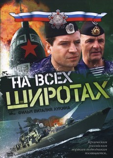 На всех широтах (Россия, 2009) — Смотреть сериал