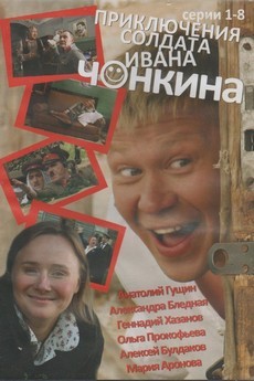 Приключения солдата Ивана Чонкина (Россия, 2007) — Смотреть сериал бесплатно