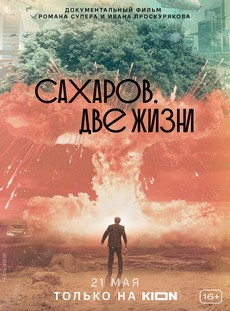 Сахаров. Две жизни (Россия, 2021)