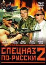 спецназ по-русски 2 сериал 2004 смотреть онлайн бесплатно в хорошем качестве hd 720