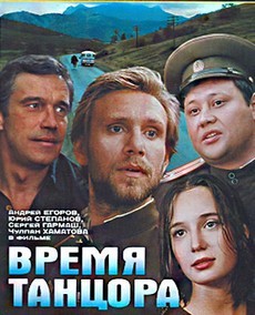 Время танцора (Россия, 1997) — Смотреть фильм