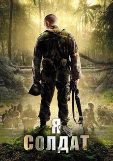 фильм я солдат 2010 года смотреть онлайн