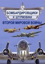 Бомбардировщики и штурмовики Второй мировой войны (Россия, 2014) документальный сериал