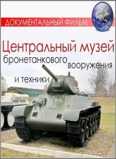 Центральный музей бронетанкового вооружения и техники (Россия, 2013)