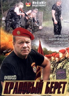 Краповый берет (Белоруссия, 2008) — Смотреть фильм онлайн