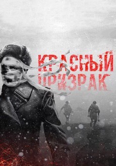 Фильм Красный призрак (Россия, 2021) — Смотреть онлайн