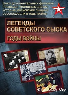 Легенды советского сыска. Годы войны (Россия, 2015-2017)