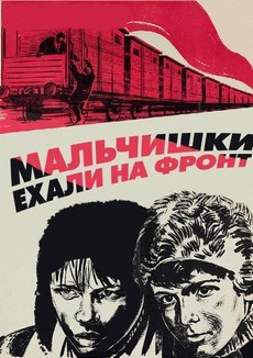 Мальчишки ехали на фронт (СССР, 1975)