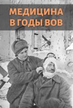 Медицина в годы Великой Отечественной войны документальный фильм 2015