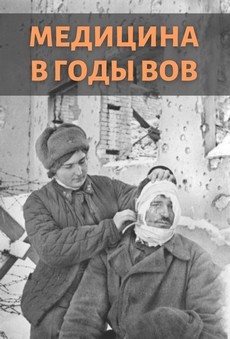 Медицина в годы Великой Отечественной войны (Россия, 2015)
