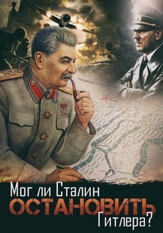 Мог ли Сталин остановить Гитлера? (Россия, 2009)
