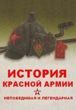 непобедимая и легендарная история красной армии все серии смотреть онлайн