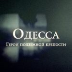 Одесса: Герои подземной крепости (2015) документальный фильм смотреть онлайн