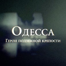 Одесса: Герои подземной крепости (Россия, 2015)