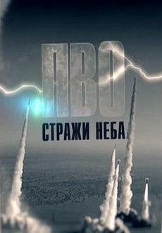ПВО: стражи неба (Россия, 2018)
