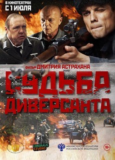 Судьба диверсанта (Россия, Белоруссия, 2020) — Смотреть фильм онлайн